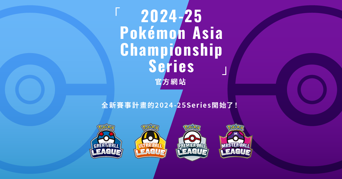 超級球聯盟賽 卡牌遊戲部門 |「2024-25 Pokémon Asia Championship Series」官方網站